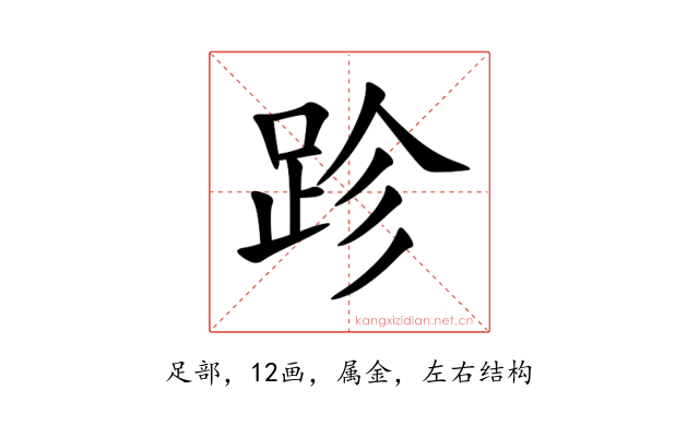 跈