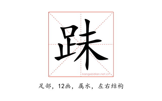 跊