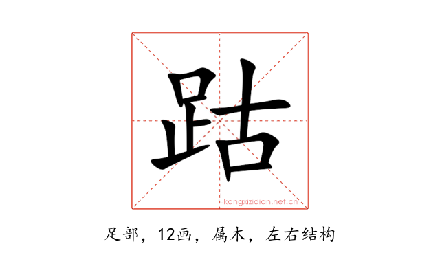 跍