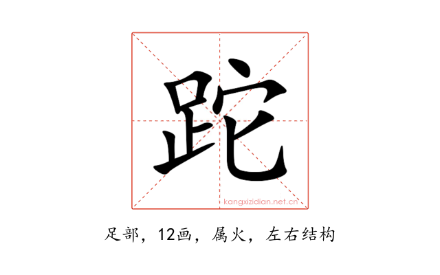 跎