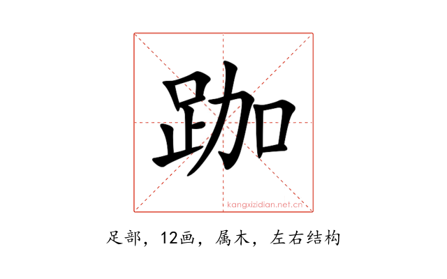 跏