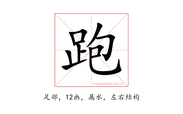 跑