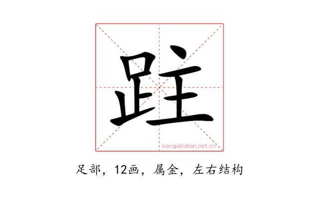 跓