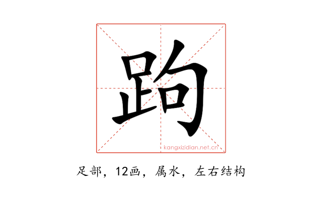 跔