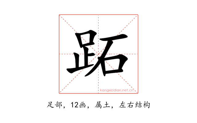 跖