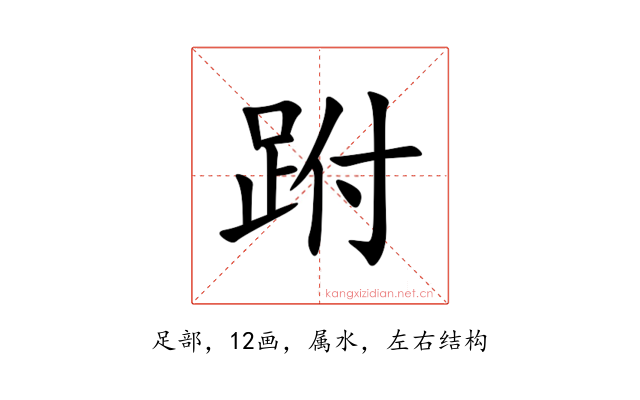 跗