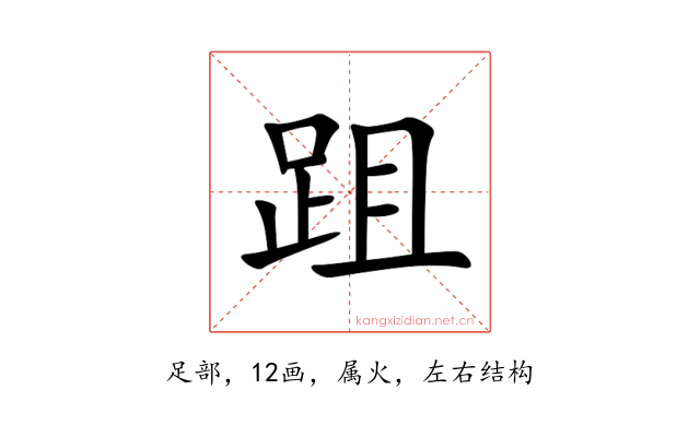 跙
