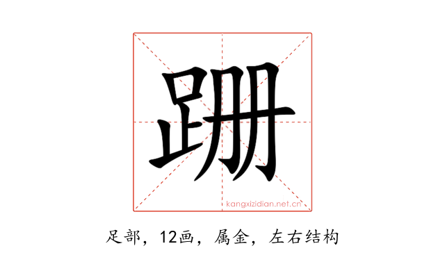 跚