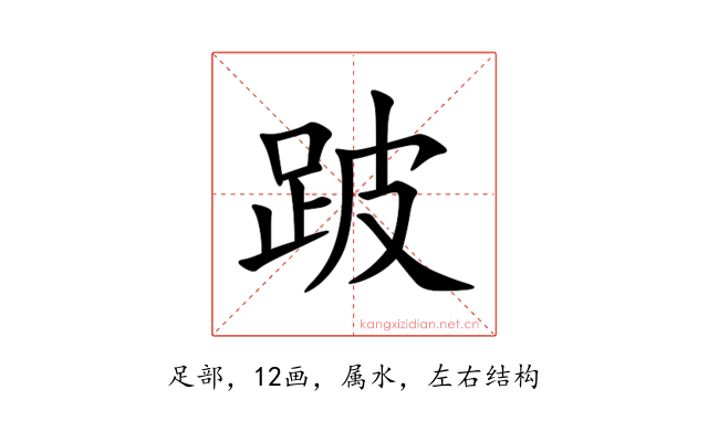 跛