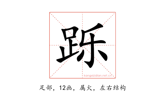 跞
