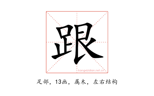 跟
