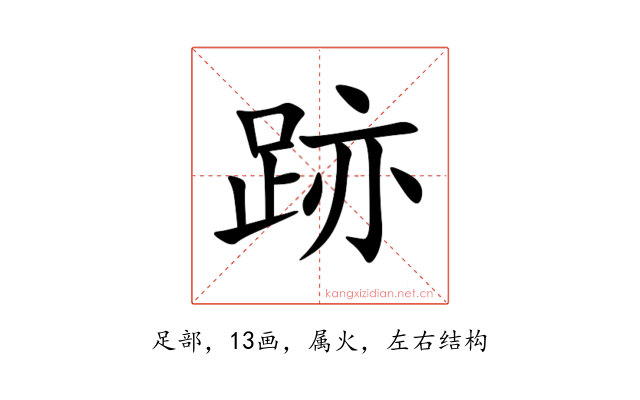 跡