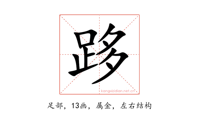 跢