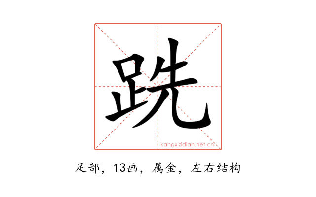 跣