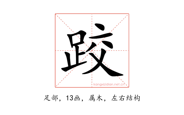 跤