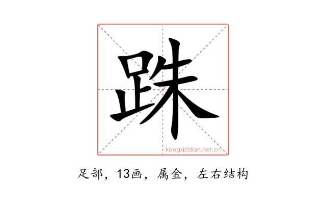 跦