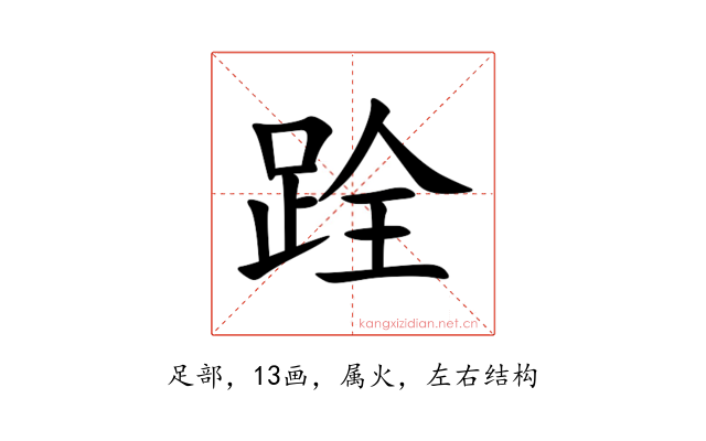 跧