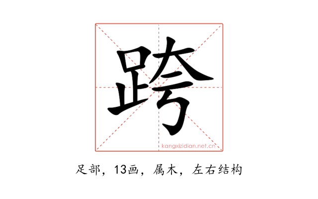 跨