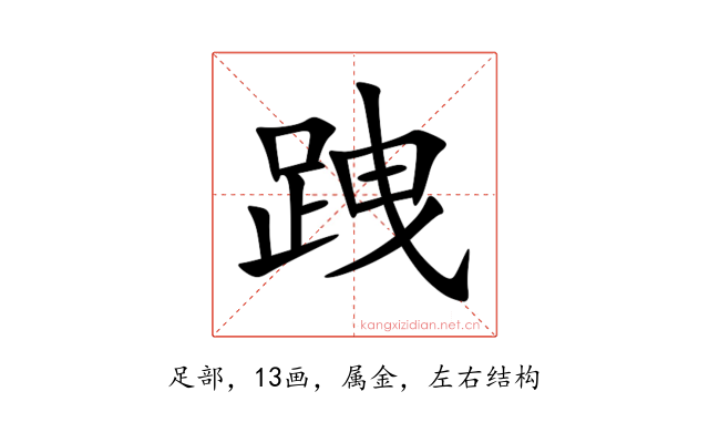跩