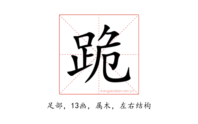 跪