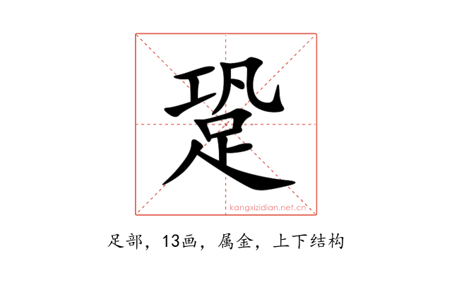 跫