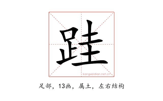 跬