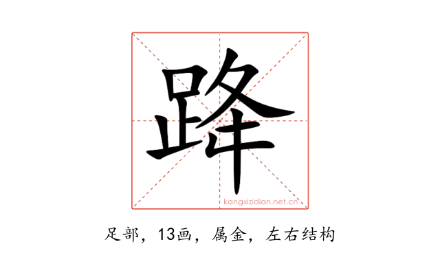 跭