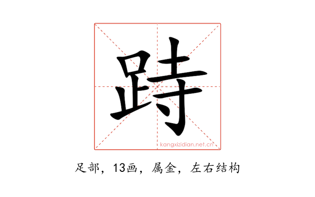 跱