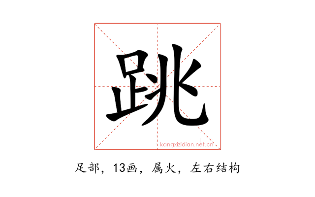 跳
