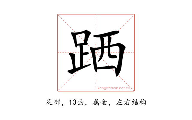 跴