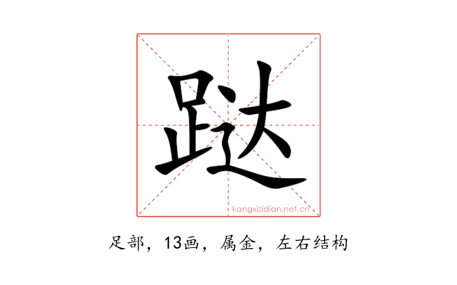 跶