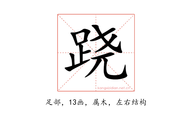 跷
