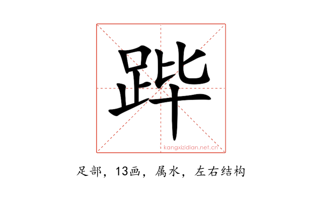 跸