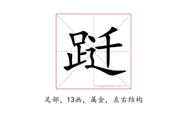 跹