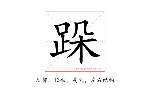 跺