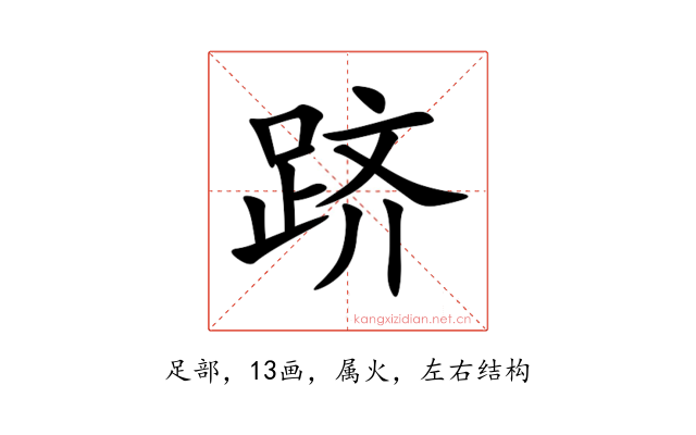 跻