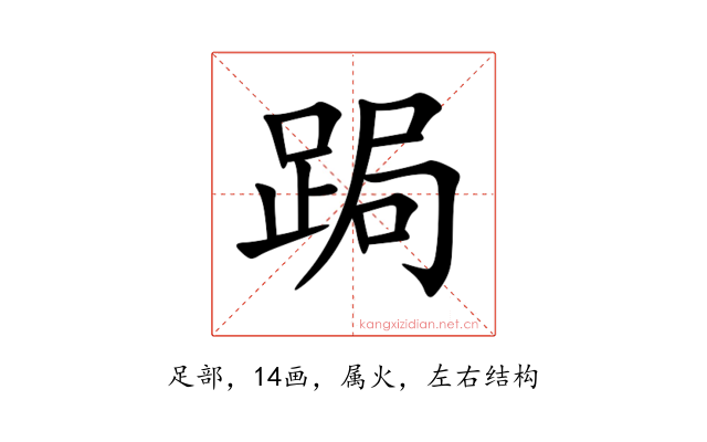 跼