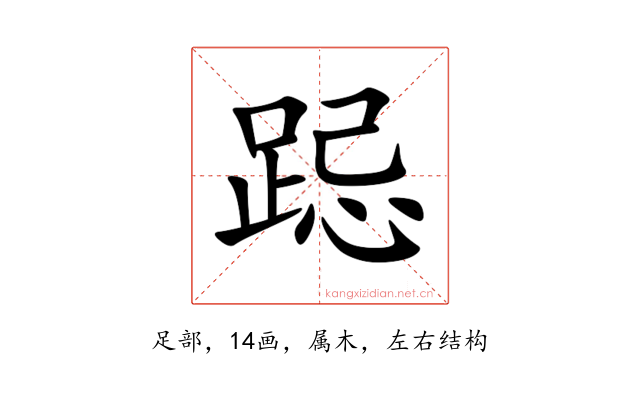跽