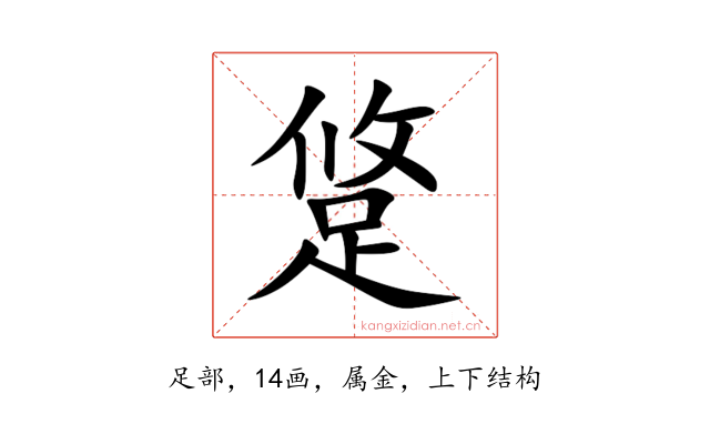 跾