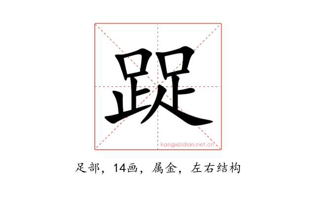 踀