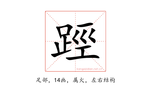 踁