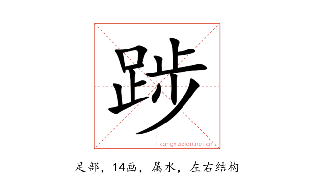 踄