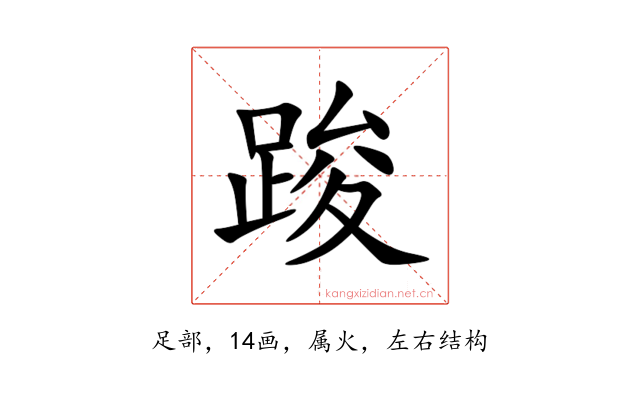 踆