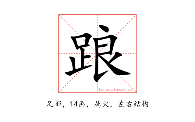 踉