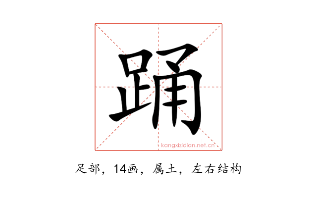 踊