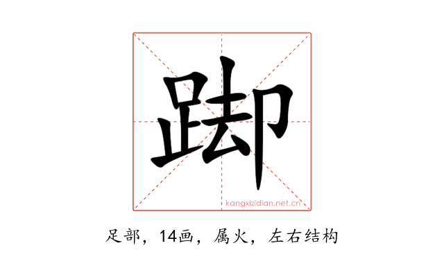踋