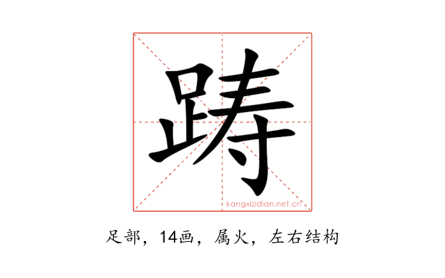 踌