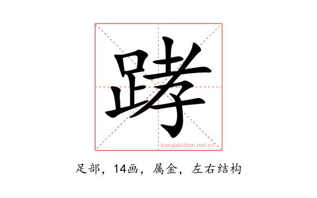 踍