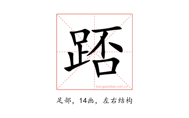 踎
