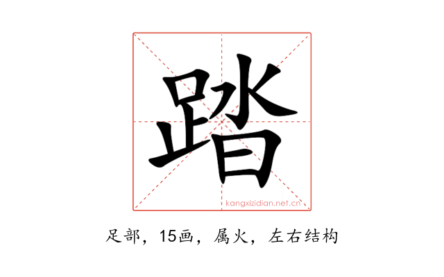 踏